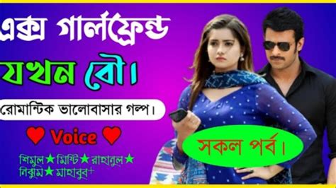 এক্স গার্লফ্রেন্ড যখন বৌ সকল পর্ব A Social Love Story Sad Love