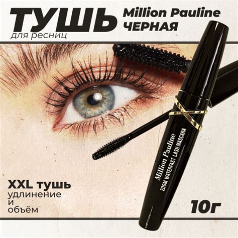 Тушь для ресниц XXL водостойкая Million Pauline Zoom / черная / 7 мл ...