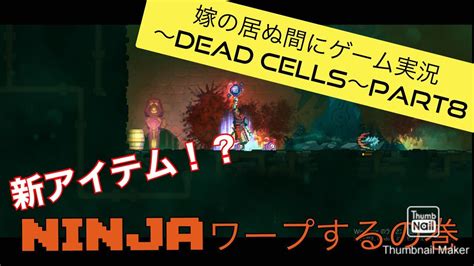 嫁の居ぬ間にゲーム実況～dead Cells～part8 Youtube