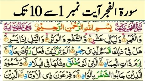 Surah Al Fajr 1 10 Verses Surah Fajr Part 1 Surat Fajr With HD