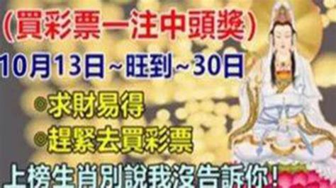 買彩票一註就中頭獎！10月13日旺到30日！求財易得！趕緊去買彩票！上榜生肖別說我沒告訴你！【佛之緣】 Youtube