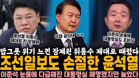 장제원 윤석열 뒤통수 제대로 때렸다 결국 조선일보마저 손절한 윤석열 이준석 눈물에 다급해진 대통령실 해명했지만 이미