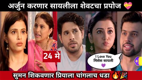 सायली अर्जुनचा प्रपोज बघून झाली शॉक 😍 Tharla Tar Mag Today Episode