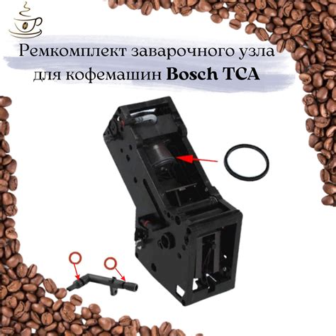 Ремкомплект уплотнителей заварочного блока кофемашины Bosch TCA (3 ...