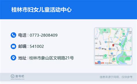 ☎️桂林市妇女儿童活动中心：0773 2808409 查号吧 📞