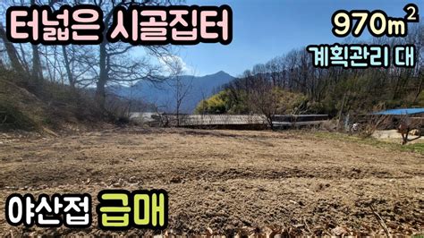 매물번호13983 6500만원 옥천부동산 970㎡293 옥천땅 옥천토지매매매물 시골땅 촌땅 주말농장 시골 집터 전원주택지