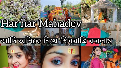 বিয়ের ৯ বছর পর প্রথম শিবরাত্রি উপস করলাম কেমন কাটলো আমার ️🥰 এত