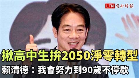 揪高中生拚2050淨零轉型 賴清德：我會努力到90歲不停歇 Youtube