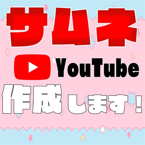 Youtubeのサムネイル動画画像作成します サムネイルで再生数を伸ばしたい方、にゃこにゃこにお任せ下さい