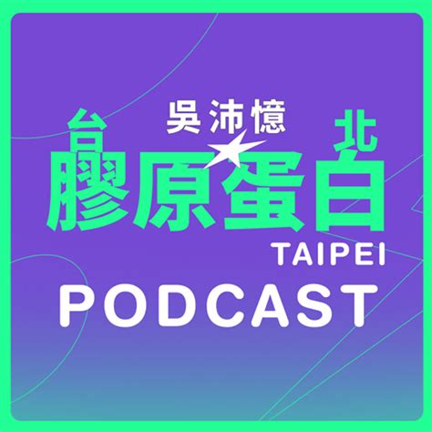 台北膠原蛋白 Podcast Platforms Flink By Firstory