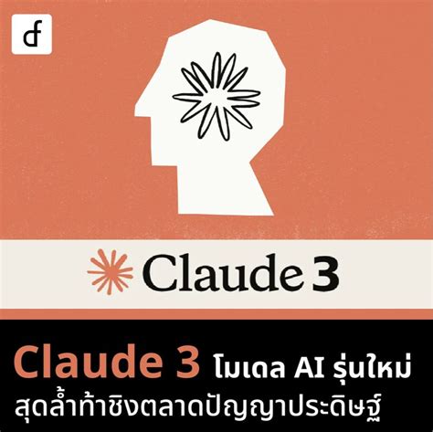 Def Data Alchemist Claude 3 โมเดล Ai รุ่นใหม่สุดล้ำท้าชิงตลาด