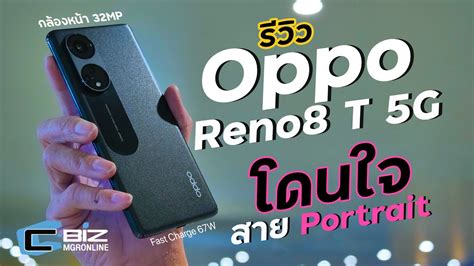 รวว OPPO Reno8 T 5G ถาย Portrait สวย เลนเกมลนซะงน YouTube