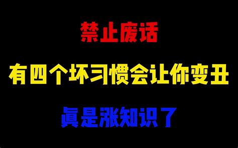 禁止废话：有四个坏习惯会让你变丑，你中了几个 省大人的 省大人的 哔哩哔哩视频