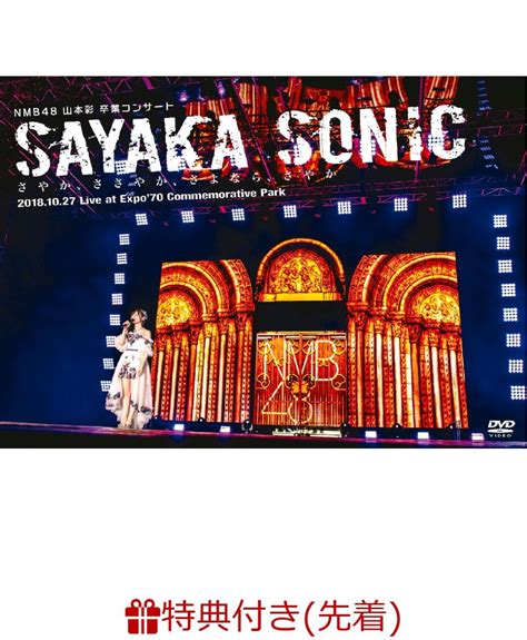 楽天ブックス 【先着特典】nmb48 山本彩 卒業コンサート「sayaka Sonic ～さやか、ささやか、さよなら、さやか～」生写真3枚