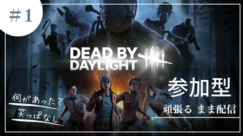 Dbd 参加型 ライブ 全機種歓迎 Youtube