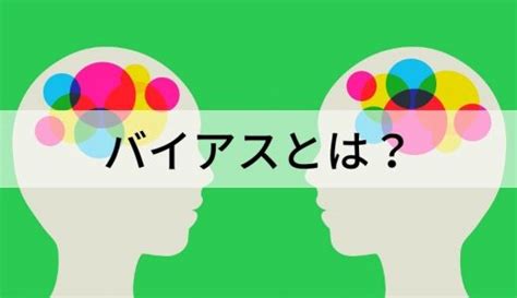 正常性バイアスとは？ 具体例、強い人の特徴、同調性バイアス カオナビ人事用語集