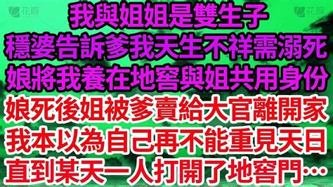 我與姐姐是雙生子，穩婆告訴爹娘我天生不祥需溺死，娘偷偷將我養在地窖與姐姐共用身份，娘死後姐姐被爹賣給大官離開家，我本以為自己再不能重見天日