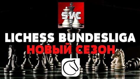 НОВЫЙ СЕЗОН LICHESS BUNDESLIGA ВОЗВРАЩЕНИЕ 6 ДИВИЗИОН lichess