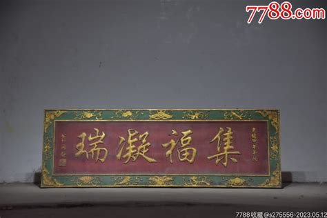 清代～年份落款挂匾【集福凝瑞】木牌匾对联镜月轩【7788收藏收藏热线】