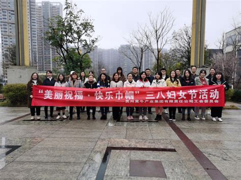 美丽祝福·快乐巾帼 ——贵州黄牛产业集团工会组织开展三八妇女节活动 贵州现代物流产业集团