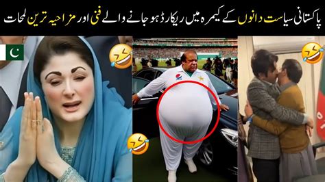 Pakistani Funny Politicians Part 19th😅😜 Shehbaz Sharif Imran Khan