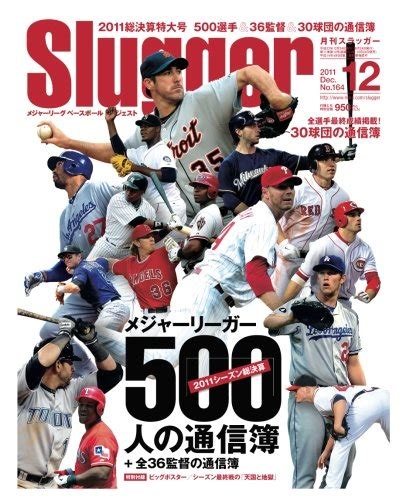 Jp スラッガー2011年12月号（2011シーズン総決算 メジャーリーガー500人の通信簿） 雑誌 日本スポーツ