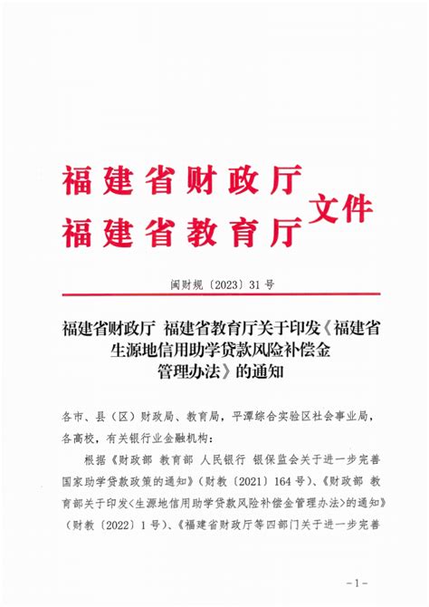 福建省财政厅 福建省教育厅关于印发《福建省生源地信用助学贷款风险补偿金管理办法》的通知 资金管理办法 福建省财政厅