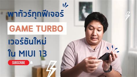 พาทวรทกฟเจอรของ Game Turbo เวอรชนใหมใน MIUI 13 มอะไรบาง ใช