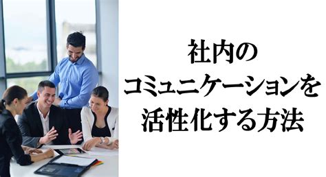 社内のコミュニケーションを活性化する方法