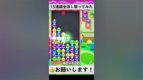 綺麗に組みすぎて15連鎖全消しゲーム実況 ぷよぷよテトリス2 大連鎖 ぷよテトs Youtube