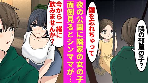 【漫画】アパートの隣にはシングルマザーとその娘が住んでいる。ある日夜帰宅すると、途中の公園で女の子「鍵忘れちゃって」→娘の面倒を見るようになった結果【ラブコメ漫画】 Youtube