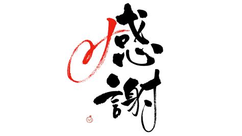 感謝1 筆字や手書き文字のフリー素材サイト 筆じぃ