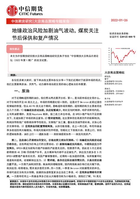 大宗商品策略专题报告：地缘政治风险加剧油气波动，煤炭关注节后保供和复产情况