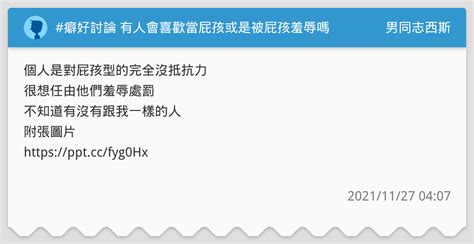 癖好討論 有人會喜歡當屁孩或是被屁孩羞辱嗎 男同志西斯板 Dcard