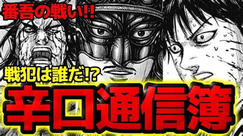 【キングダム】秦軍戦犯は誰だ！？番吾の戦い辛口通信簿！秦軍編【799話ネタバレ考察 800話ネタバレ考察】 Youtube