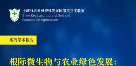 土壤与农业可持续发展国家重点实验室