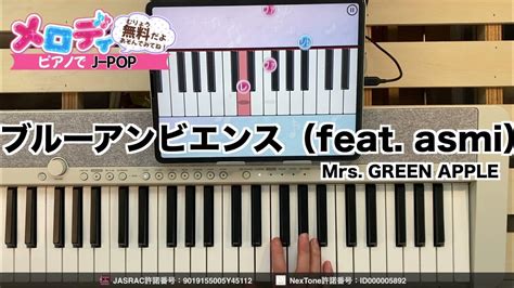 【ブルーアンビエンス（feat Asmi） Mrs Green Apple】ピアノで弾いてみた｜メロディ Youtube