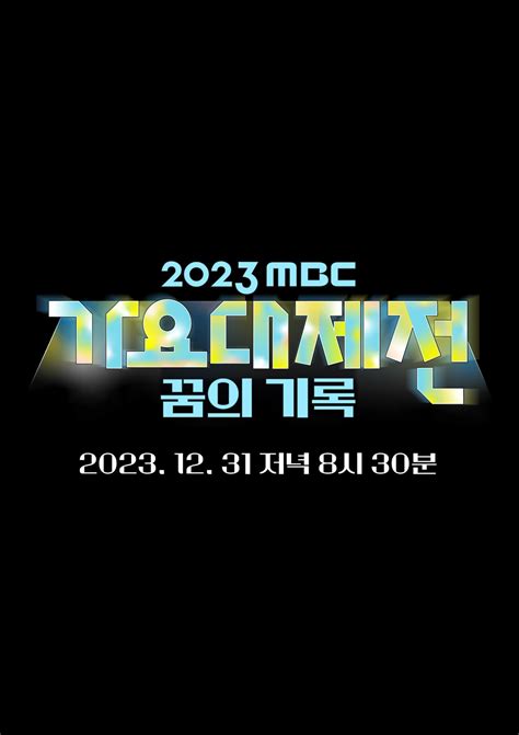 2023 MBC 가요대제전 음악과 함께 기록한 꿈의 무대 오늘 31일 저녁 8시 30분 방송