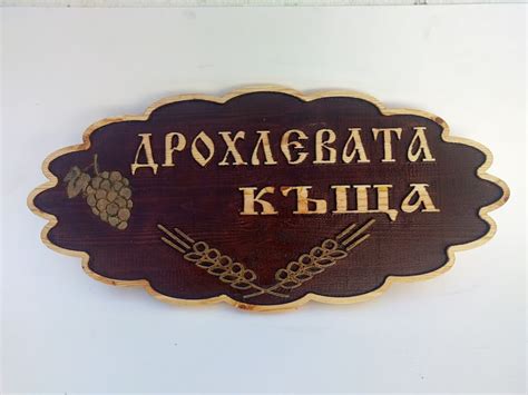 Табела за къща с художествени орнаменти - Габри Дизайн