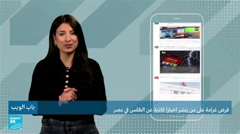 فرض غرامة على من ينشر أخبارا كاذبة عن الطقس في مصر Youtube