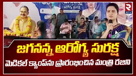 Minister Rajini Inaugurated Jagananna Arogya Suraksha Programme