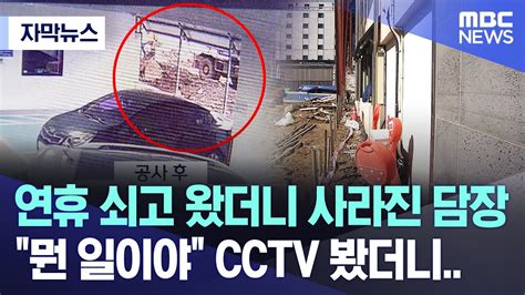 자막뉴스 연휴 쇠고 왔더니 사라진 담장뭔 일이야 Cctv 봤더니 제주mbc 뉴스 Youtube