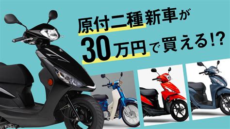 【2022最新】新車30万円以内で買える原付二種125cc国産スクーターおすすめ5選 ストリートバイクのカルチャーメディア Forride