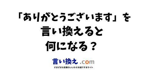 ありがとうございますの言い換え語のおすすめは？ビジネスやカジュアルに使える類義語のまとめ！ 言い換えドットコム