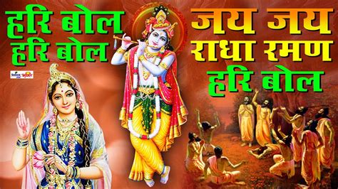 जय जय राधा रमन हरी बोल Jai Jai Radha Raman Hari Bol Krishna Bhajan