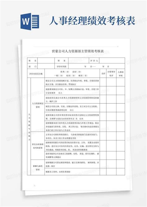 人力资源部经理绩效考核表word模板下载编号qggnokrd熊猫办公