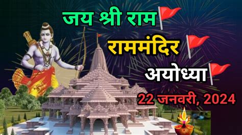 Ayodhya Ram Mandir 2024 Quotes राम मन्दिर🚩 2024 अनमॊल बातें Suvichar