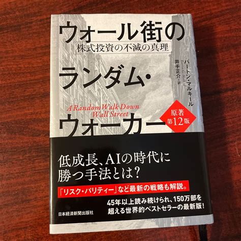 ウォール街のランダム・ウォーカー 株式投資の不滅の真理 バートン・マルキール／著 井手正介／訳｜paypayフリマ