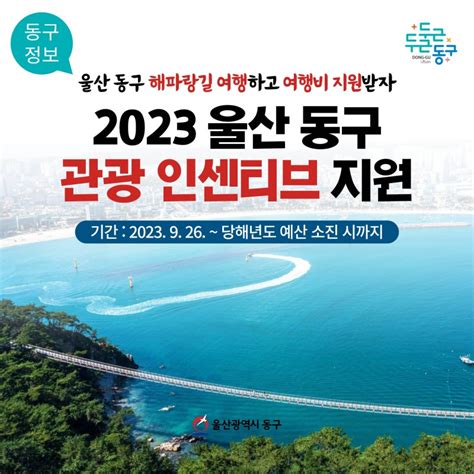 2023 울산 동구 관광 인센티브 지원 안내 울산광역시 동구 웰로