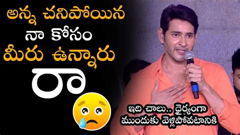 Mahesh Babu Emotional Speech Sarkaru Vaari Paata Pre Release Event